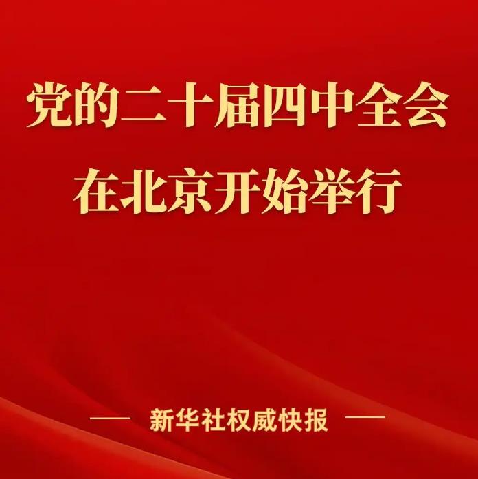 中国共产党第二十届中央委员会第四次全体会议在北京开始举行