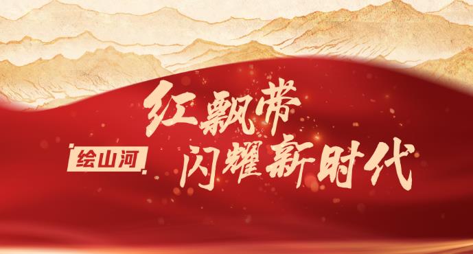 红飘带闪耀新时代